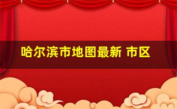 哈尔滨市地图最新 市区